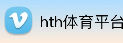 hth体育平台登录入口 Logo